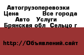 Автогрузоперевозки › Цена ­ 1 000 - Все города Авто » Услуги   . Брянская обл.,Сельцо г.